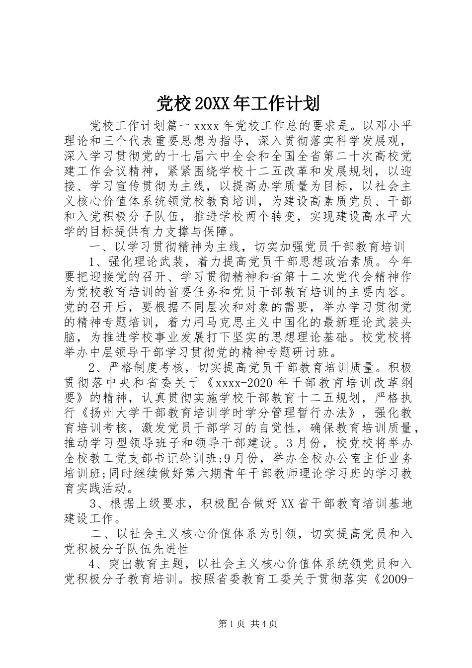党校20XX年工作计划_第1页