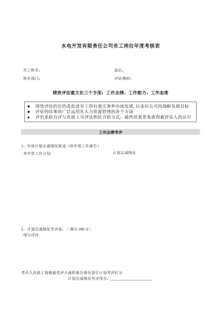 某水电开发公司员工岗位年度考核表