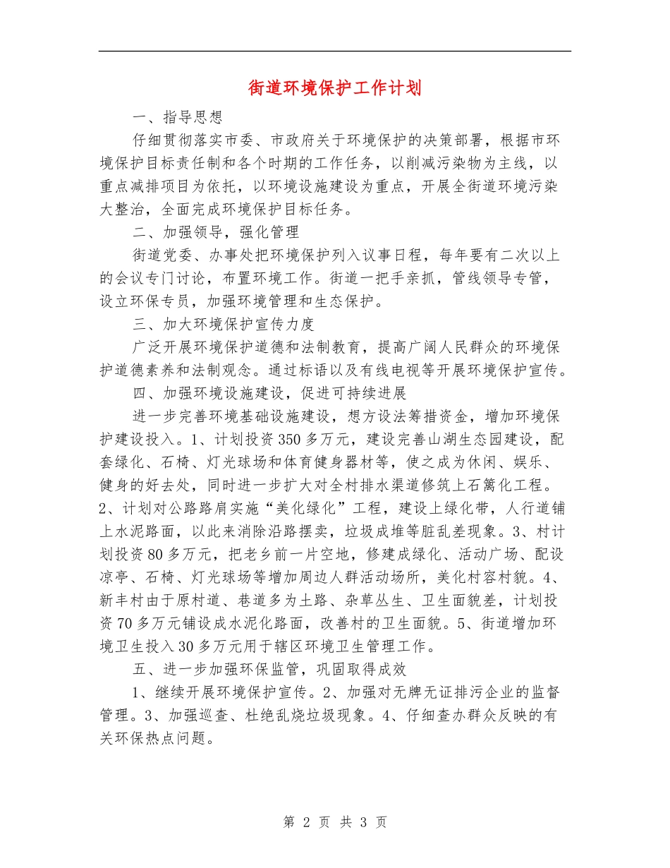 街道环境保护工作计划_第2页