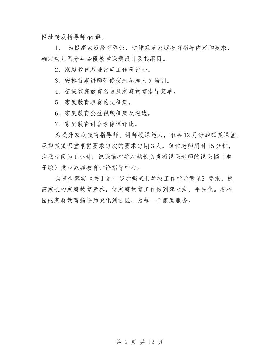2024年幼儿园家庭教育工作计划范文2与2024年幼儿园家长学校工作计划汇编_第2页