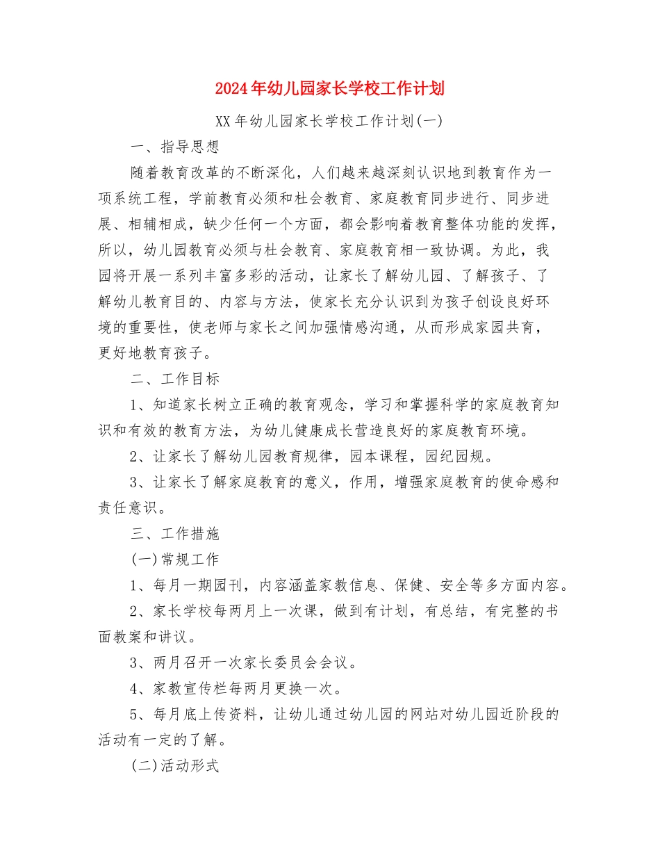 2024年幼儿园家庭教育工作计划范文2与2024年幼儿园家长学校工作计划汇编_第3页