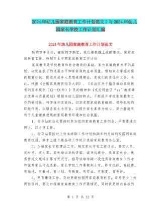 2024年幼儿园家庭教育工作计划范文2与2024年幼儿园家长学校工作计划汇编