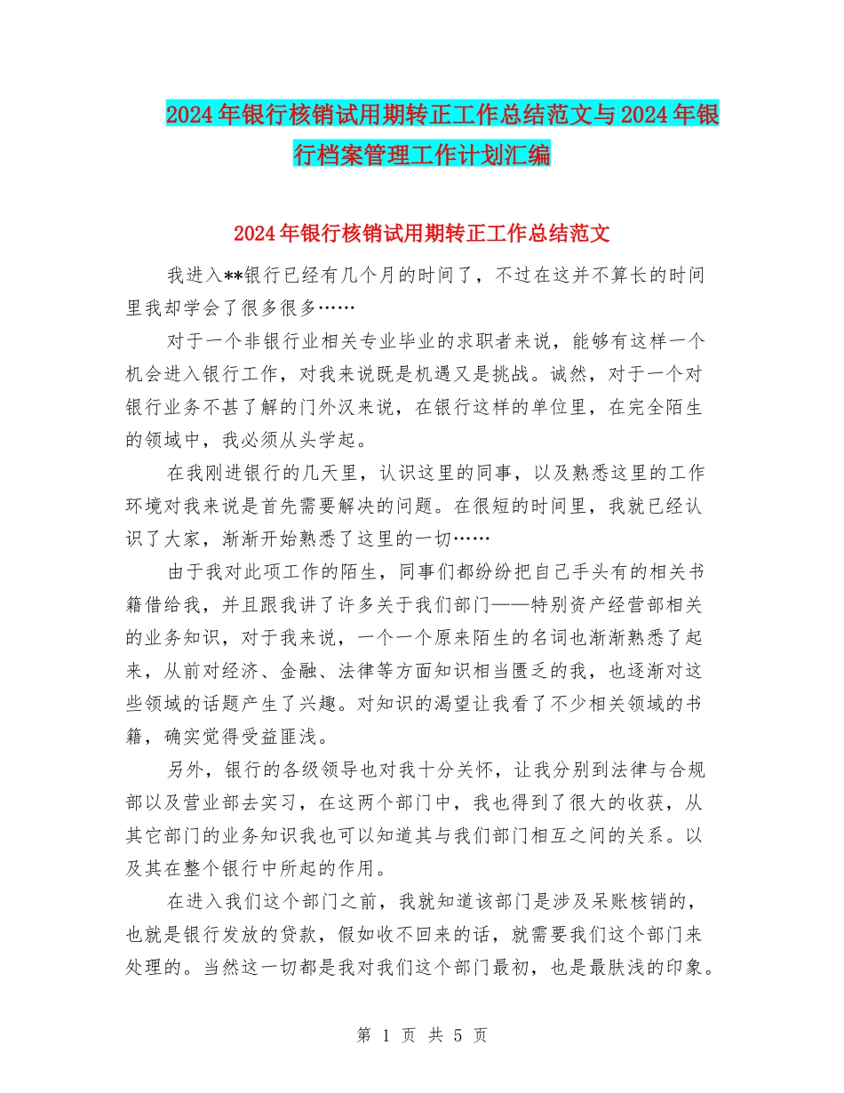 2024年银行核销试用期转正工作总结范文与2024年银行档案管理工作计划汇编_第1页