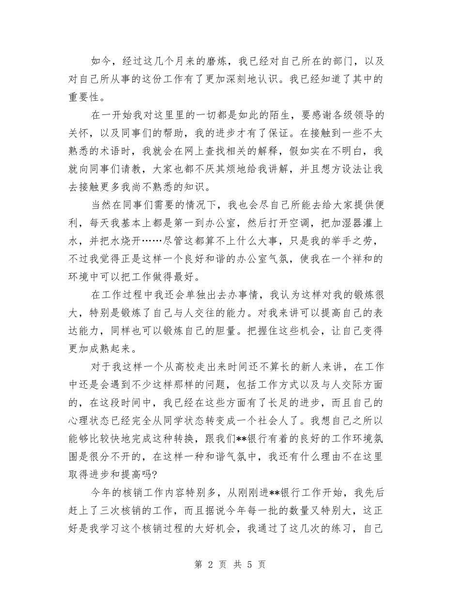 2024年银行核销试用期转正工作总结范文与2024年银行档案管理工作计划汇编_第2页