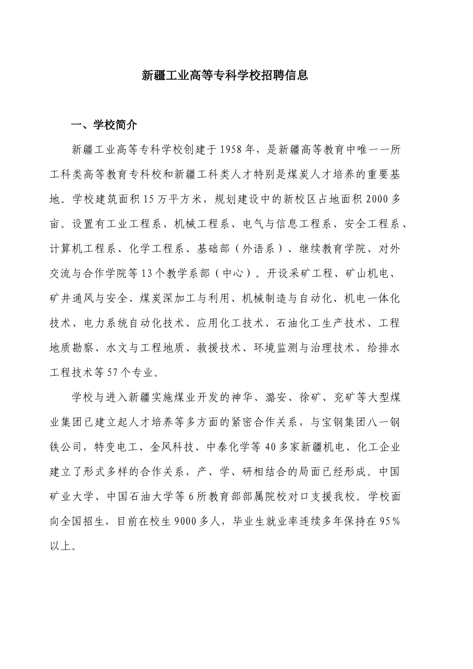 新工业高等学校-新疆工业高等专科学校招聘信息_第1页