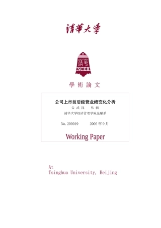 公司上市前后经营业绩变化分析报告
