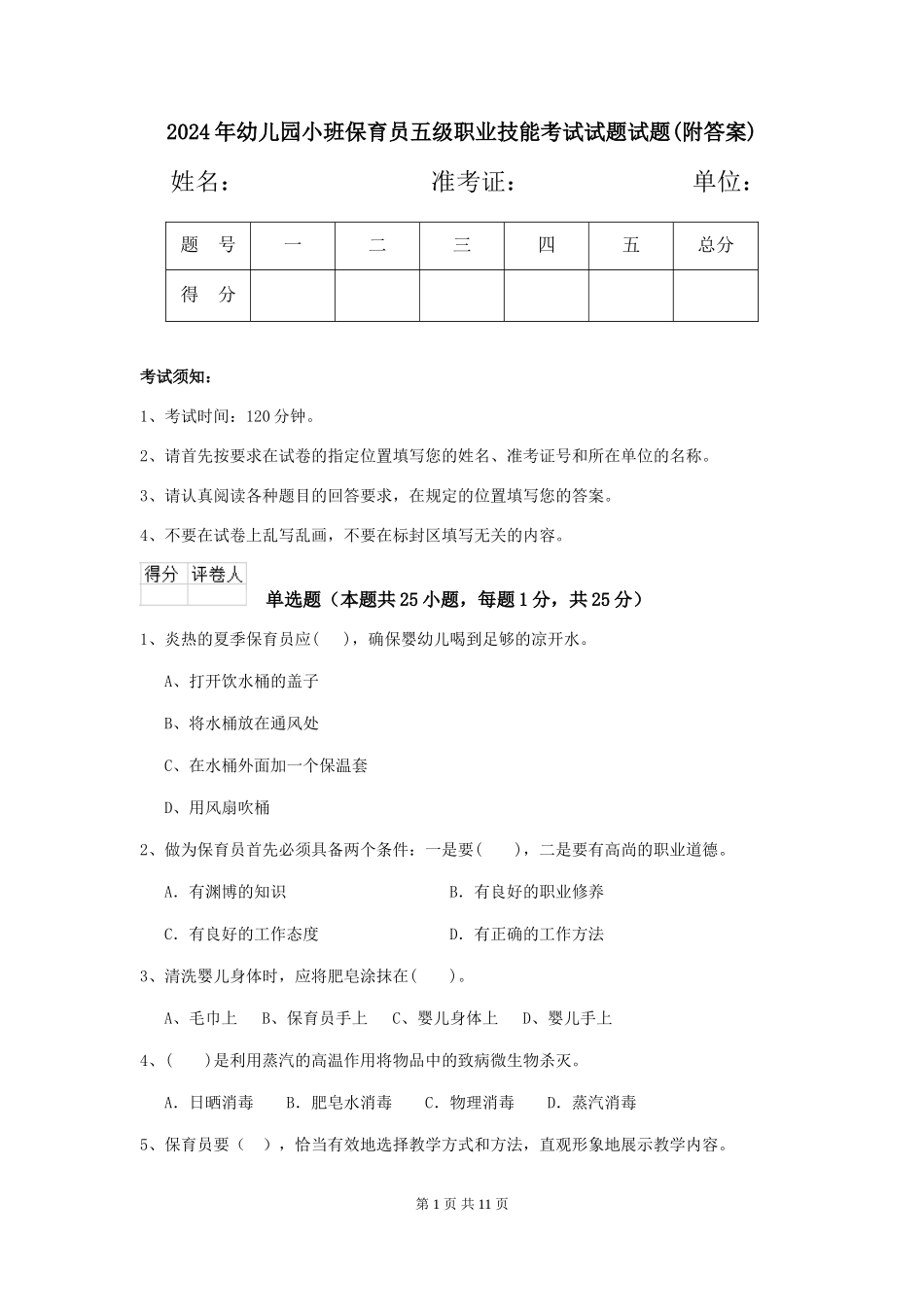 2024年幼儿园小班保育员五级职业技能考试试题试题(附答案)_第1页