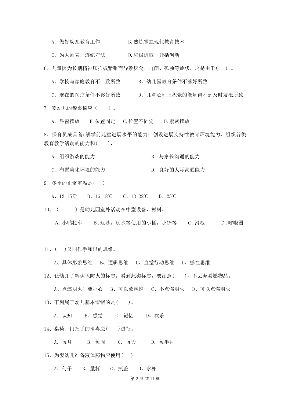 2024年幼儿园小班保育员五级职业技能考试试题试题(附答案)_第2页