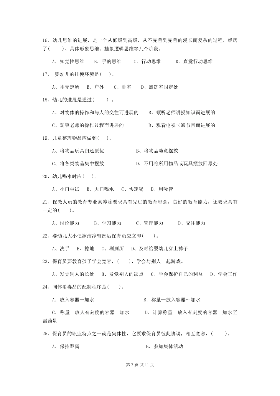 2024年幼儿园小班保育员五级职业技能考试试题试题(附答案)_第3页