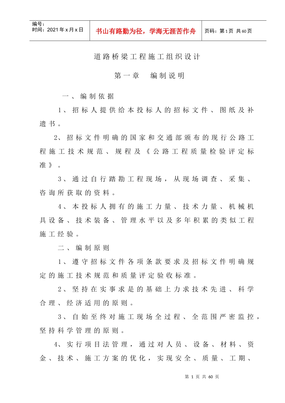 道桥施工组织设计概述_第1页