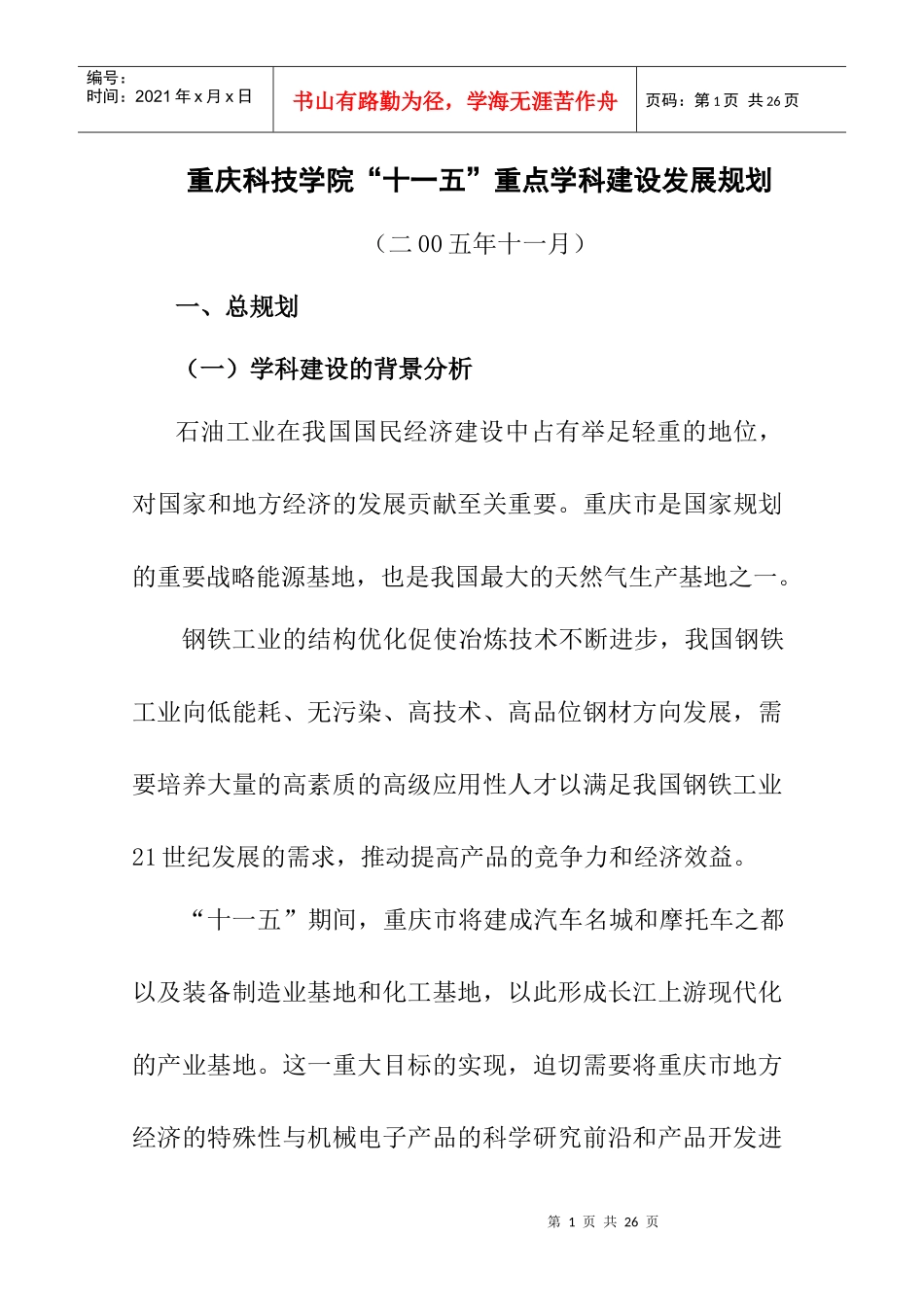 重庆科技学院“十一五”重点学科建设发展规划_第1页