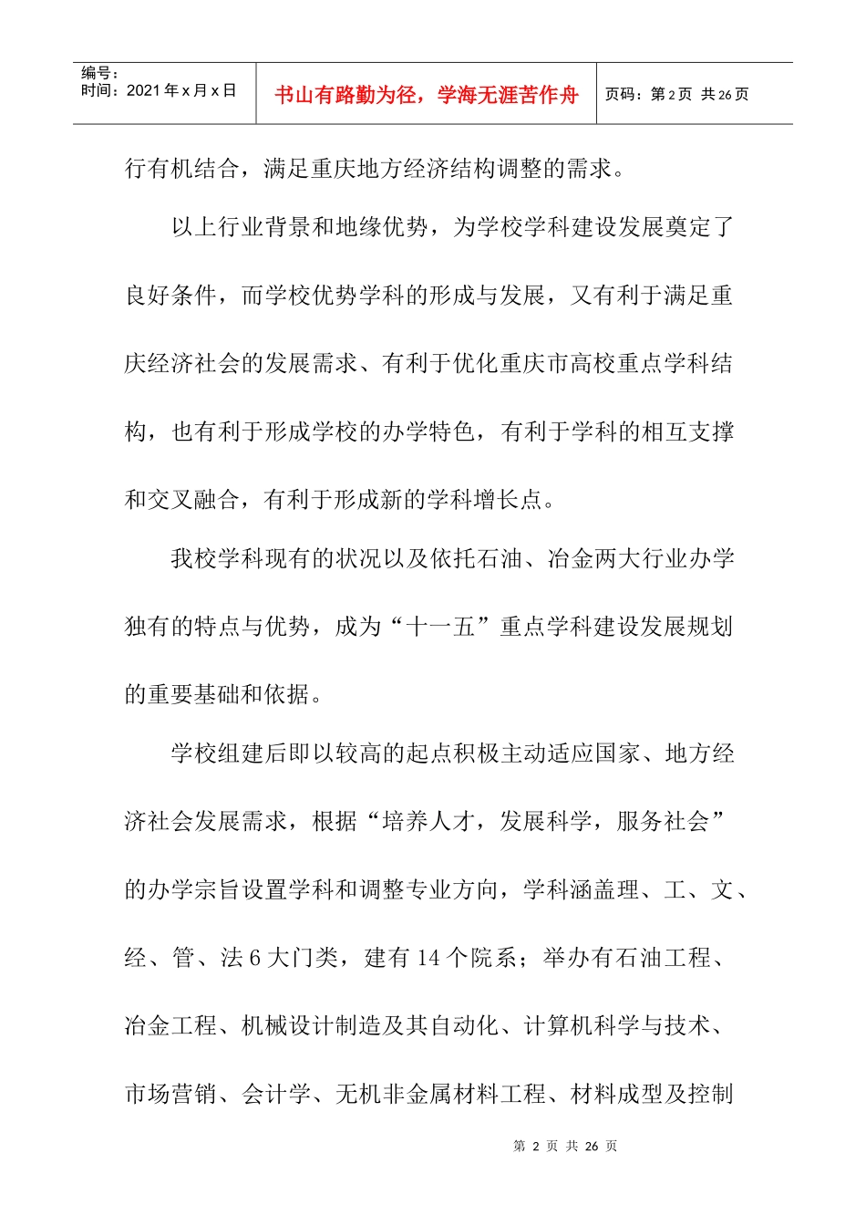 重庆科技学院“十一五”重点学科建设发展规划_第2页