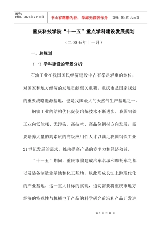 重庆科技学院“十一五”重点学科建设发展规划