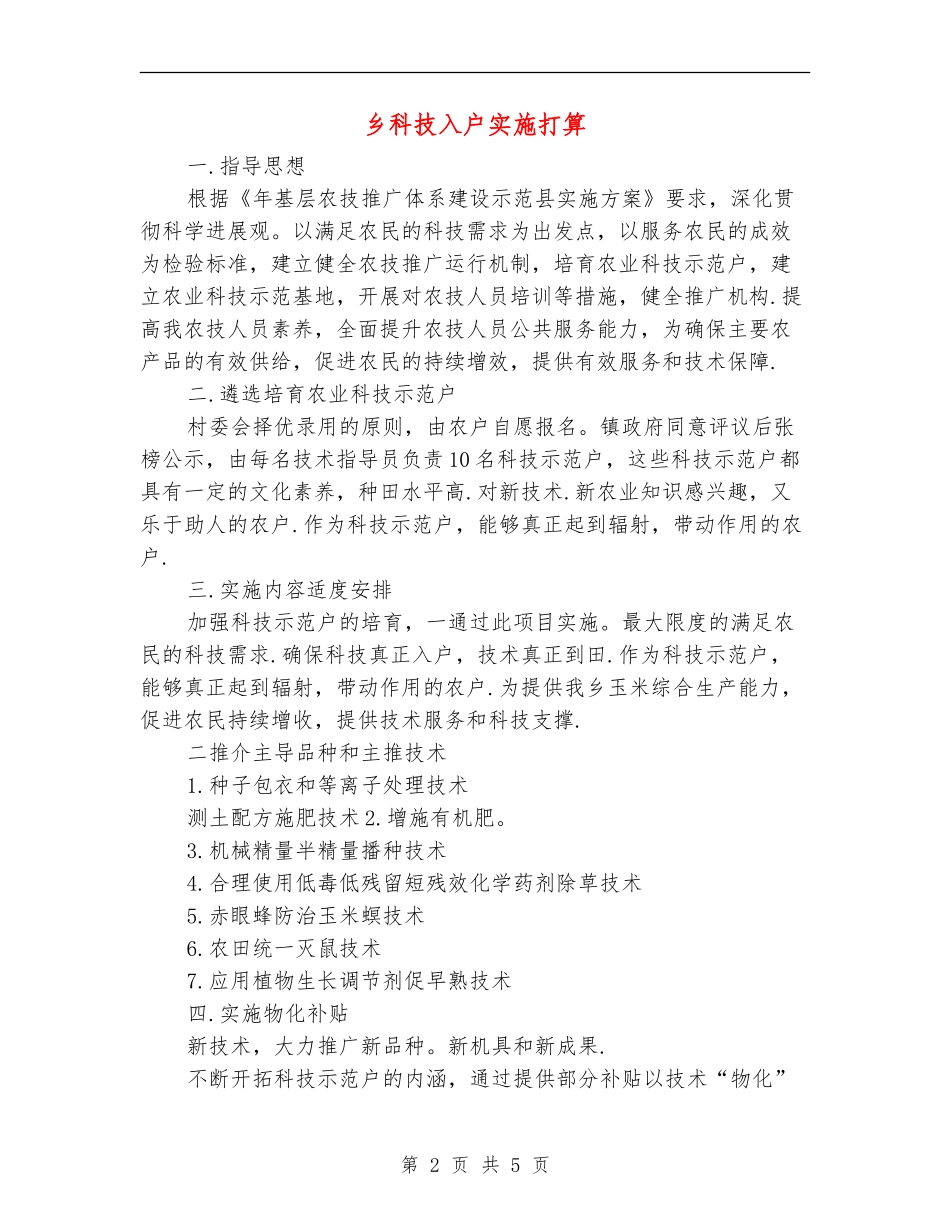 乡科技入户实施打算_第2页