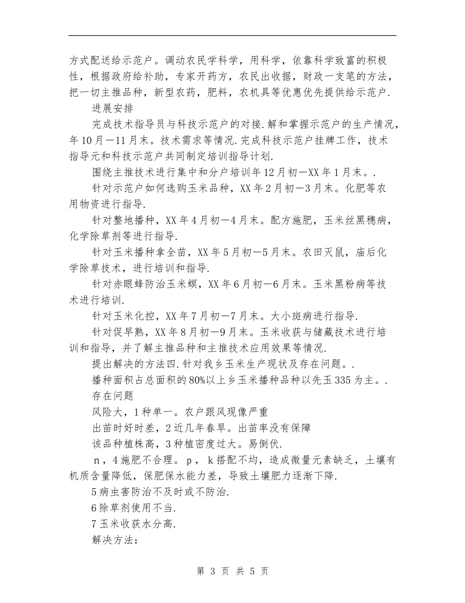 乡科技入户实施打算_第3页