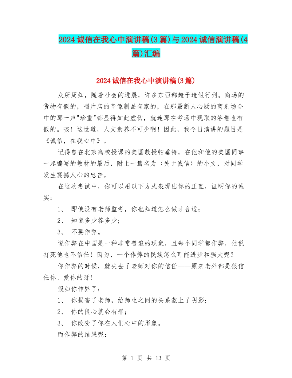 2024诚信在我心中演讲稿与2024诚信演讲稿(4篇)汇编_第1页