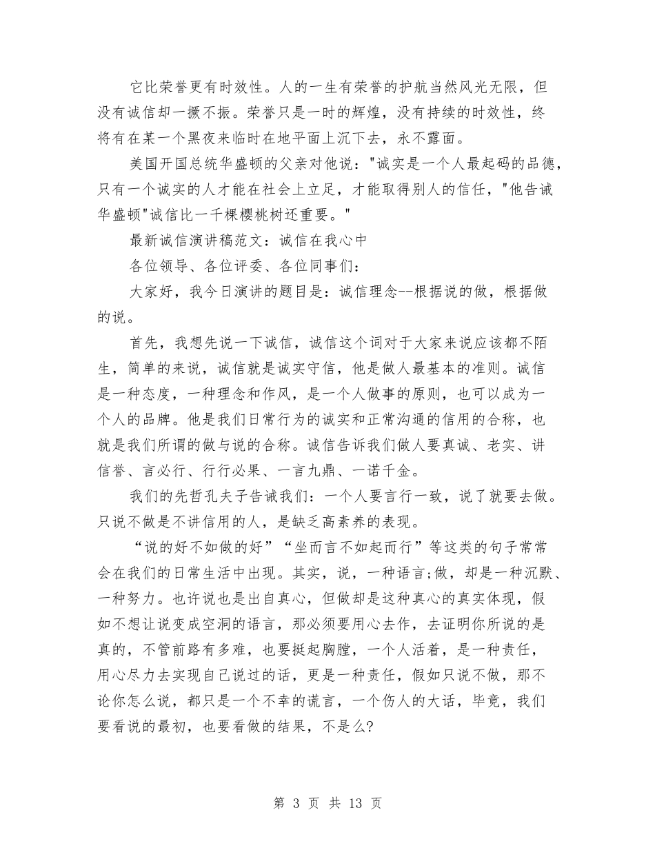 2024诚信在我心中演讲稿与2024诚信演讲稿(4篇)汇编_第3页
