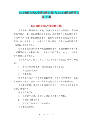 2024诚信在我心中演讲稿与2024诚信演讲稿(4篇)汇编