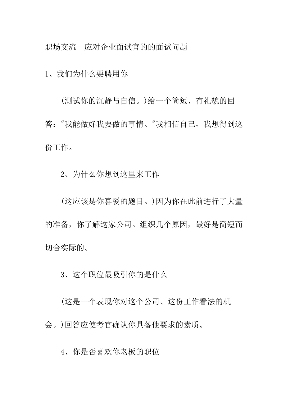 应对企业面试官的的面试问题_第1页