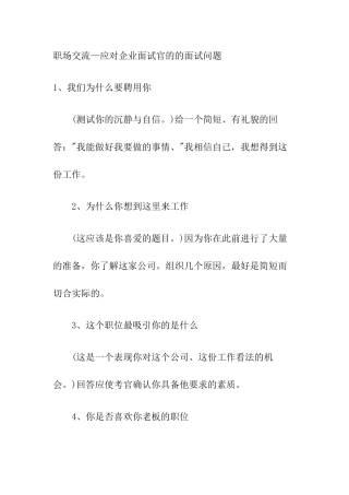 应对企业面试官的的面试问题