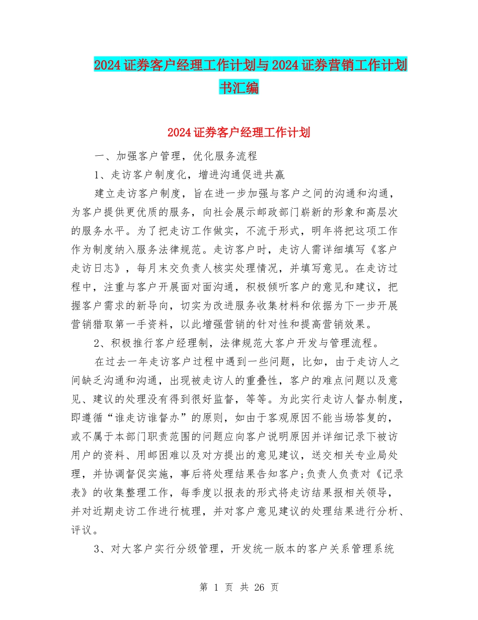 2024证券客户经理工作计划与2024证券营销工作计划书汇编_第1页