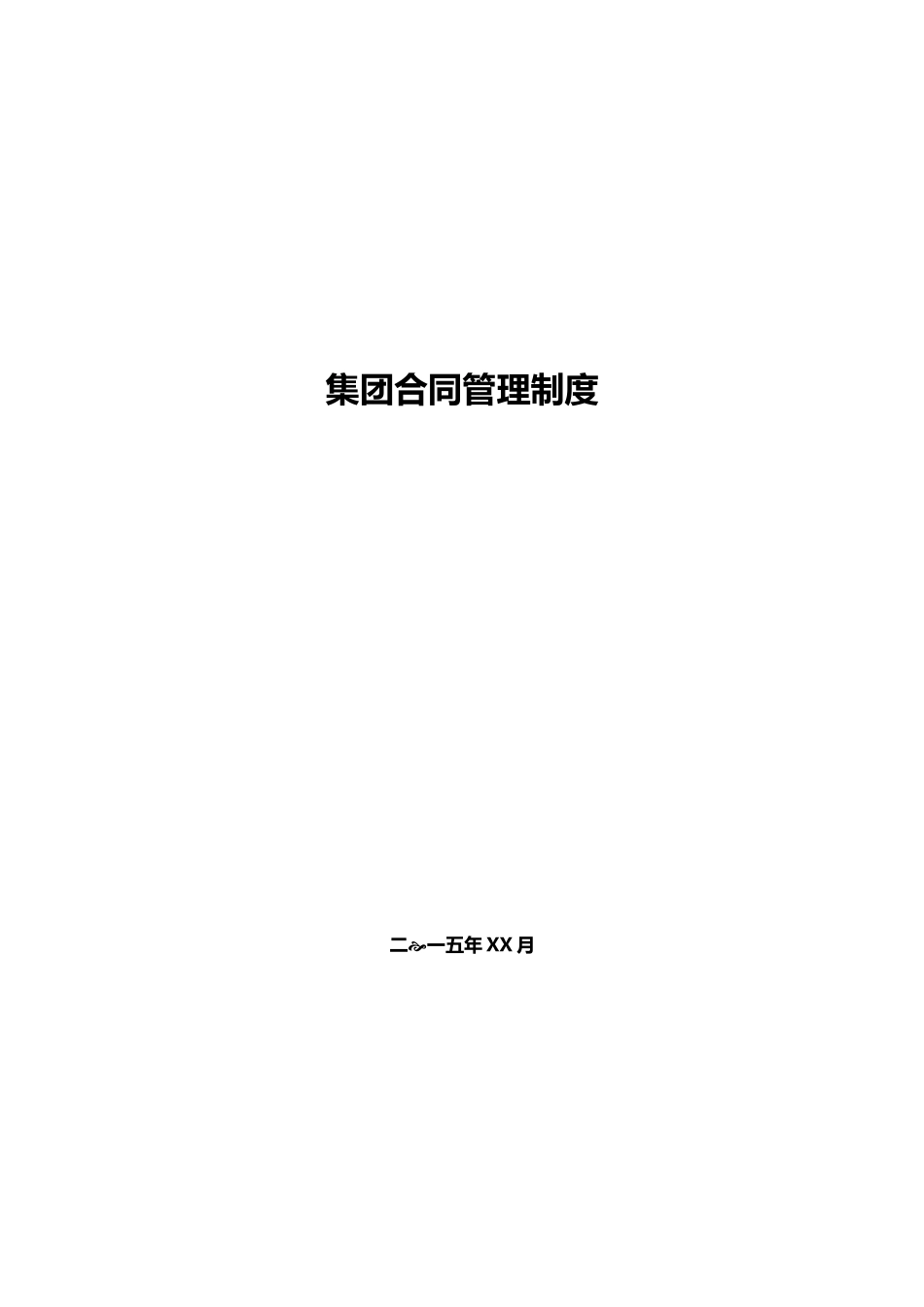 酒店管理制度酒店集团合同管理制度XXXX(叶予舜)_第1页