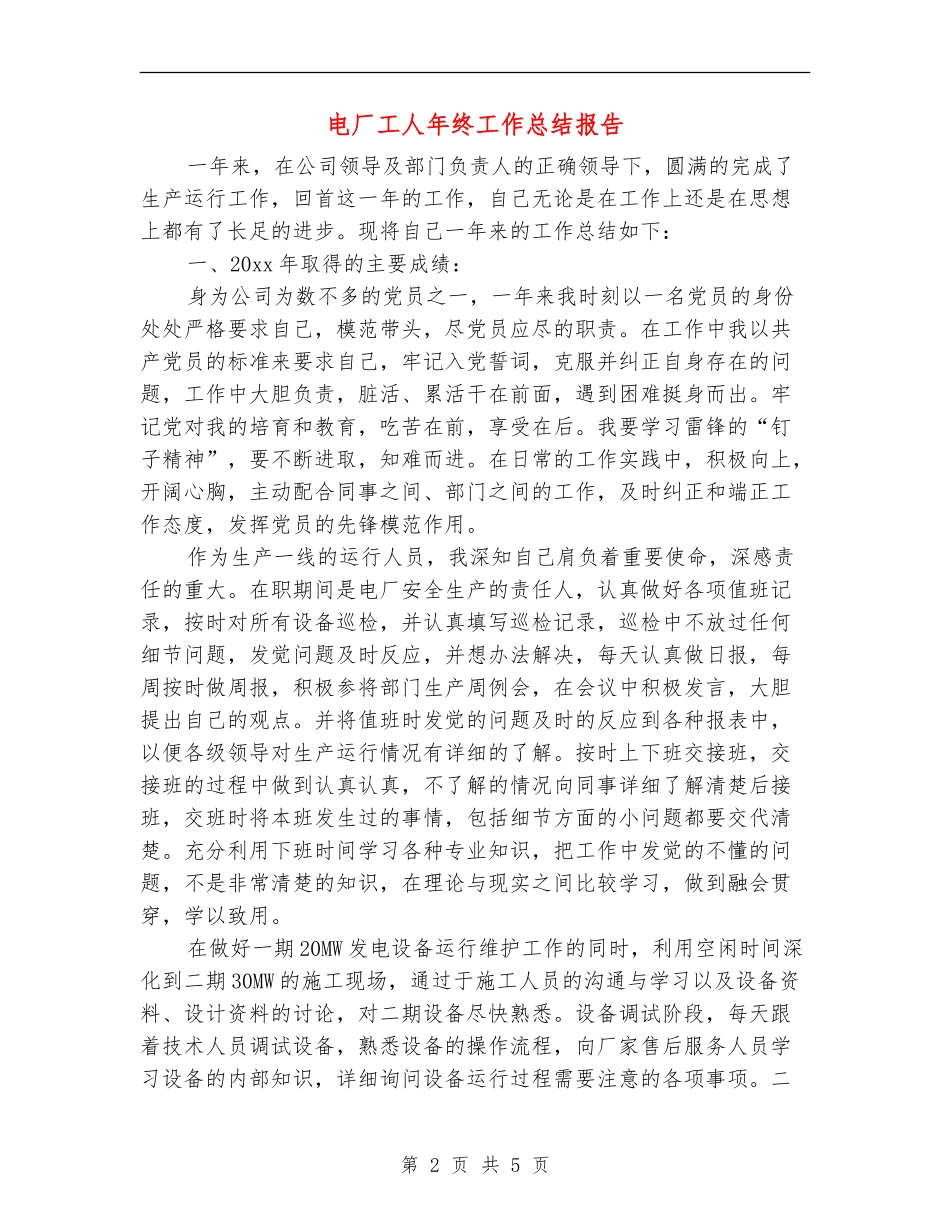 电厂工人年终工作总结报告_第2页