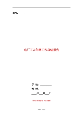 电厂工人年终工作总结报告