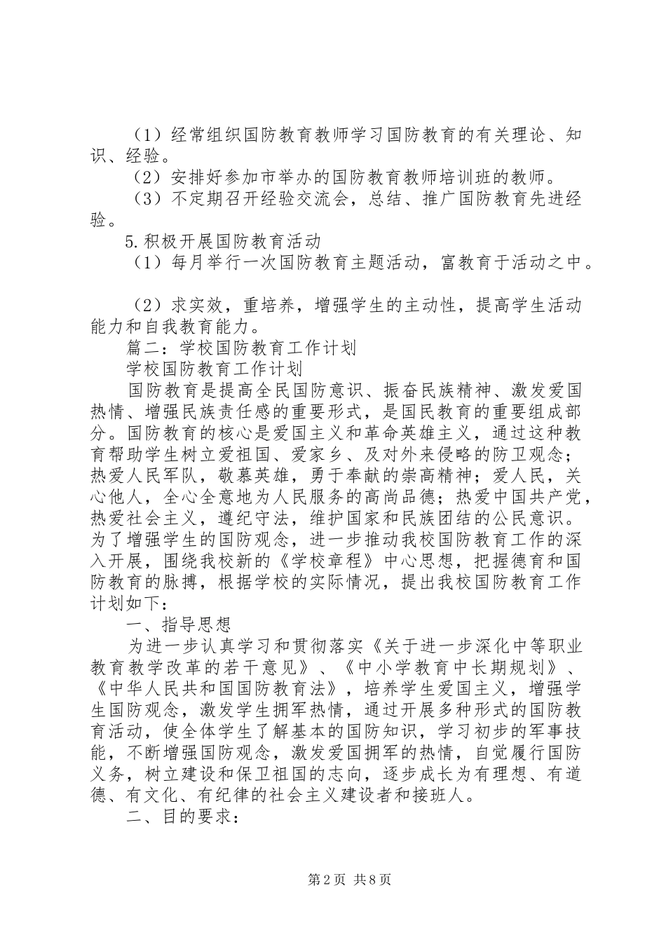 国防教育工作计划_第2页