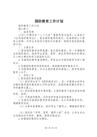 国防教育工作计划