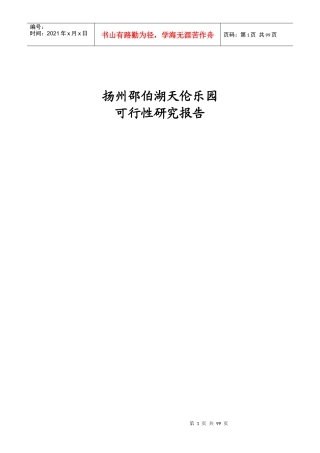 邵伯湖天伦乐园可行性研究报告