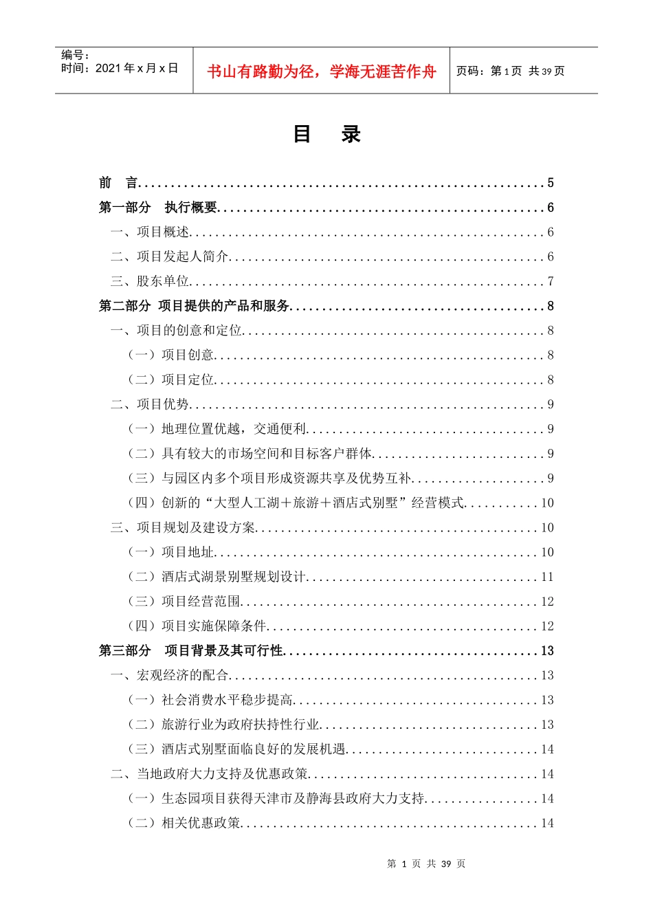 酒店别墅商业计划书_第1页