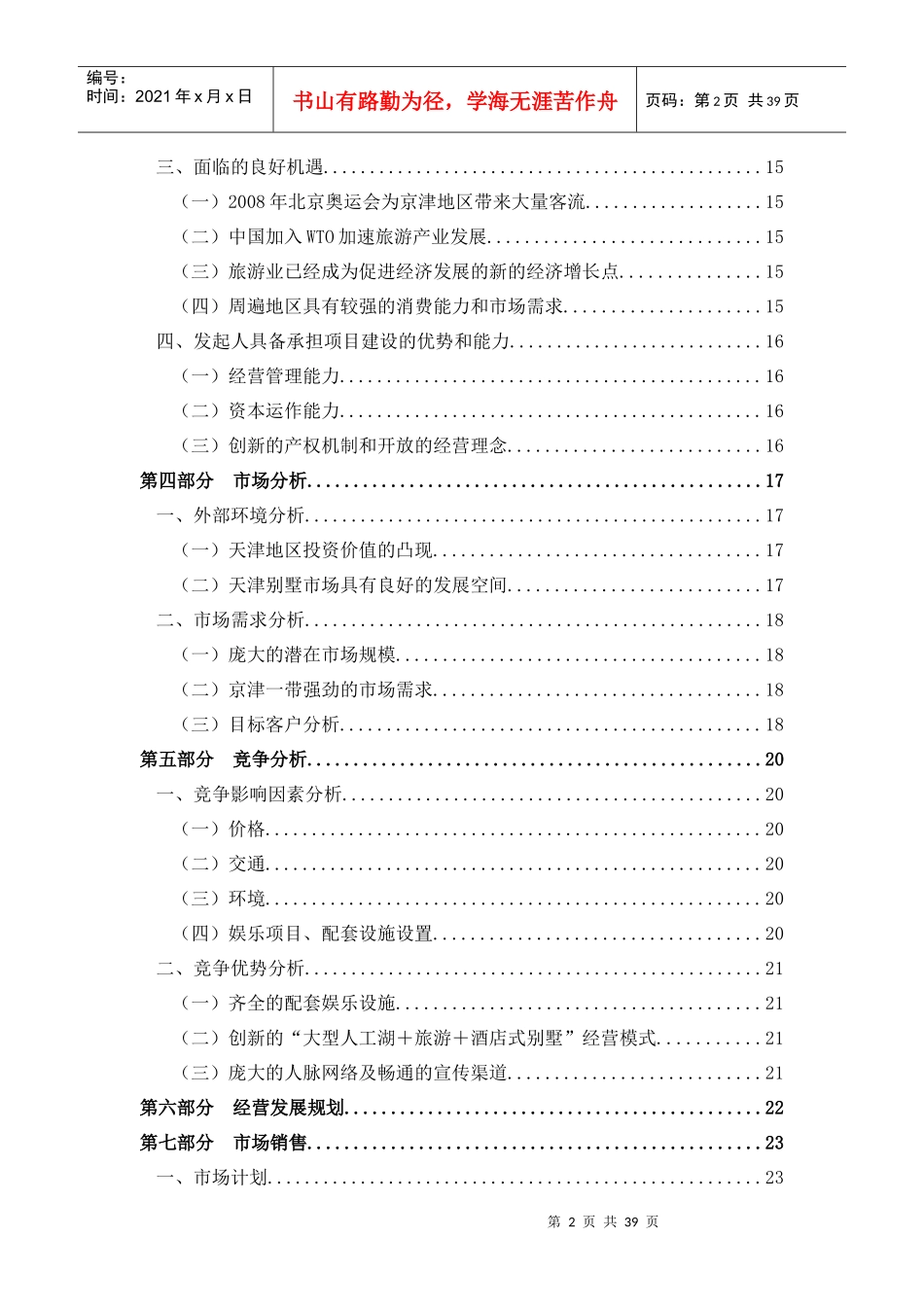 酒店别墅商业计划书_第2页