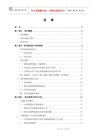酒店别墅商业计划书
