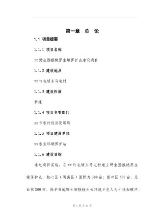 野生猕猴桃原生境保护点建设项目教材