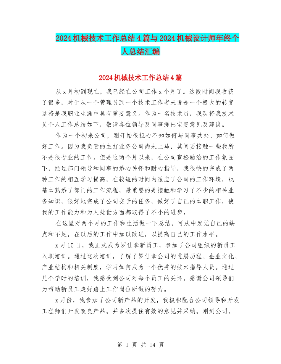 2024机械技术工作总结4篇与2024机械设计师年终个人总结汇编_第1页