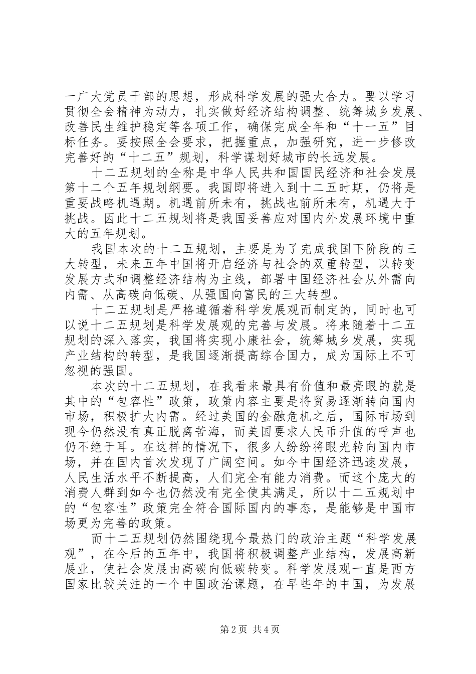 党员关于十二五规划学习心得范文_第2页