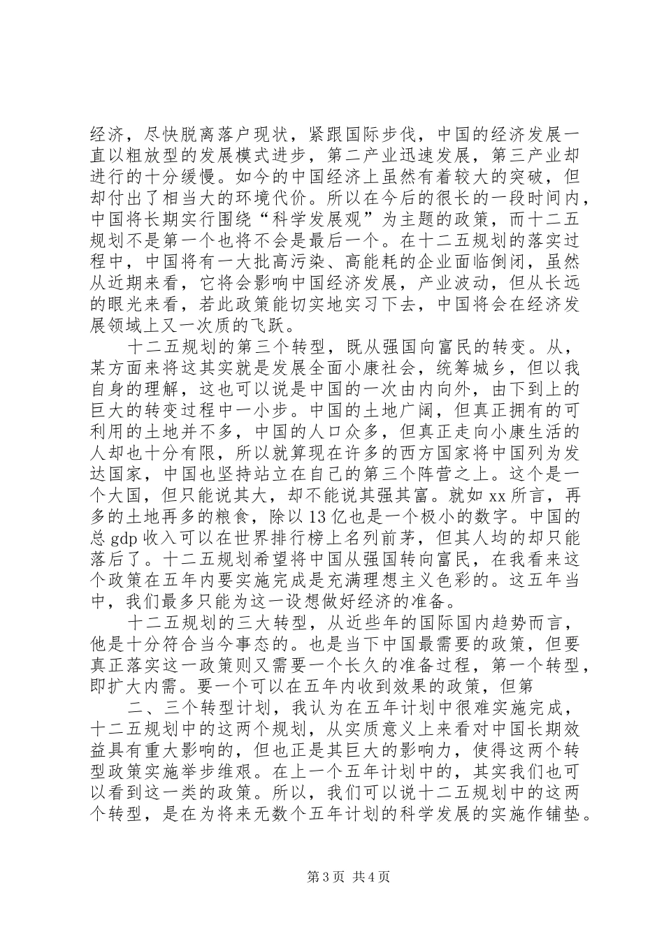 党员关于十二五规划学习心得范文_第3页
