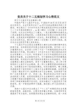 党员关于十二五规划学习心得范文