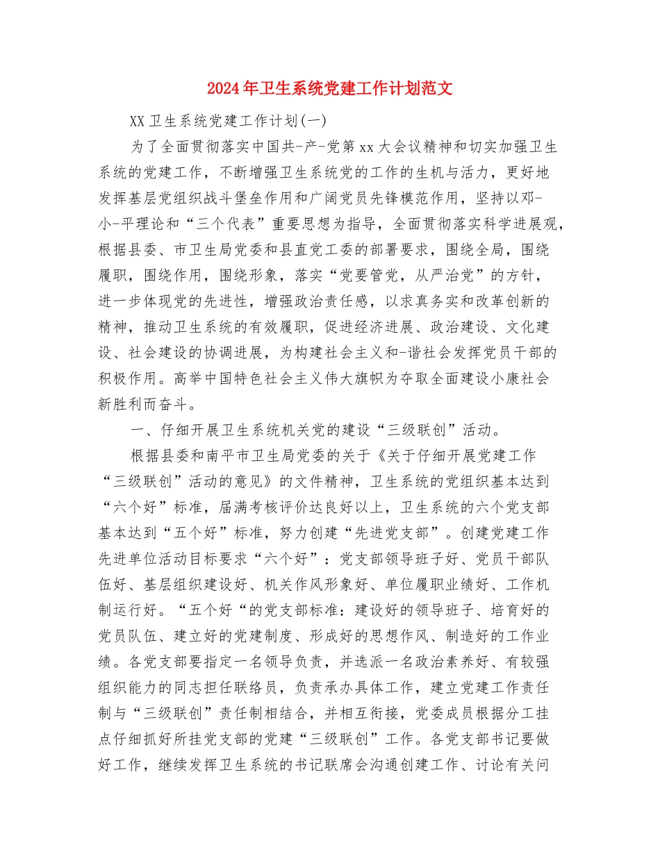 2024年卫生监督检查计划与2024年卫生系统党建工作计划范文汇编_第3页