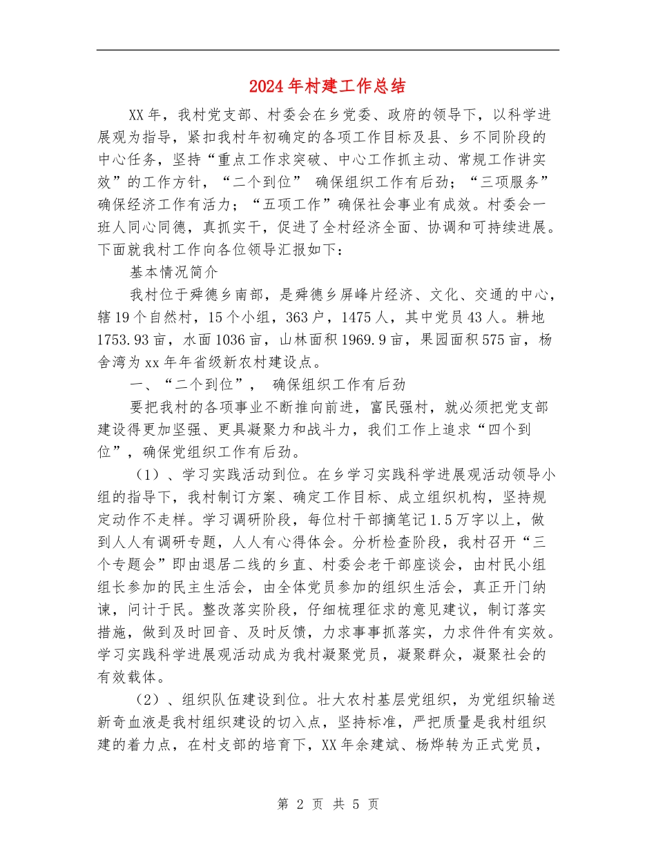 2024年村建工作总结_第2页