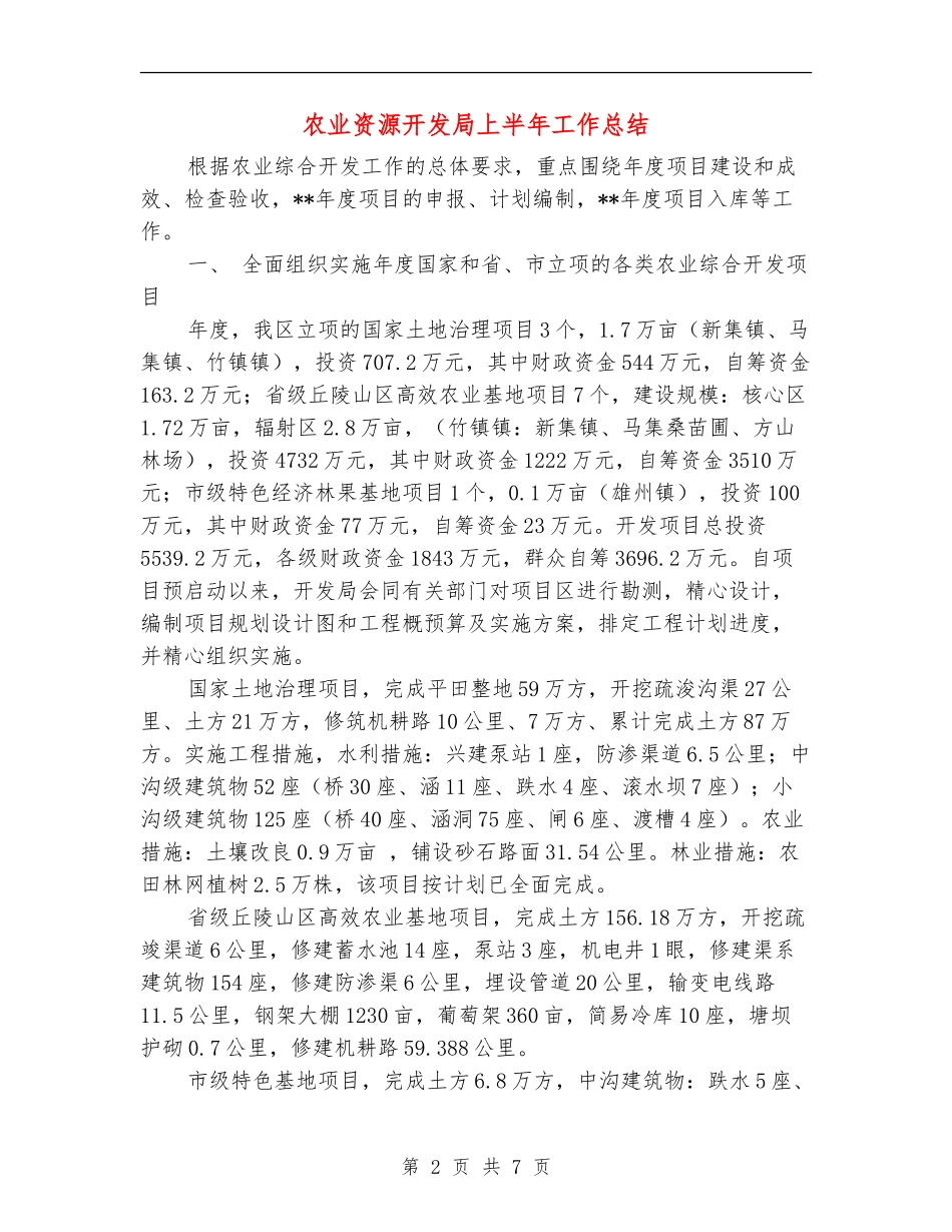 农业资源开发局上半年工作总结_第2页