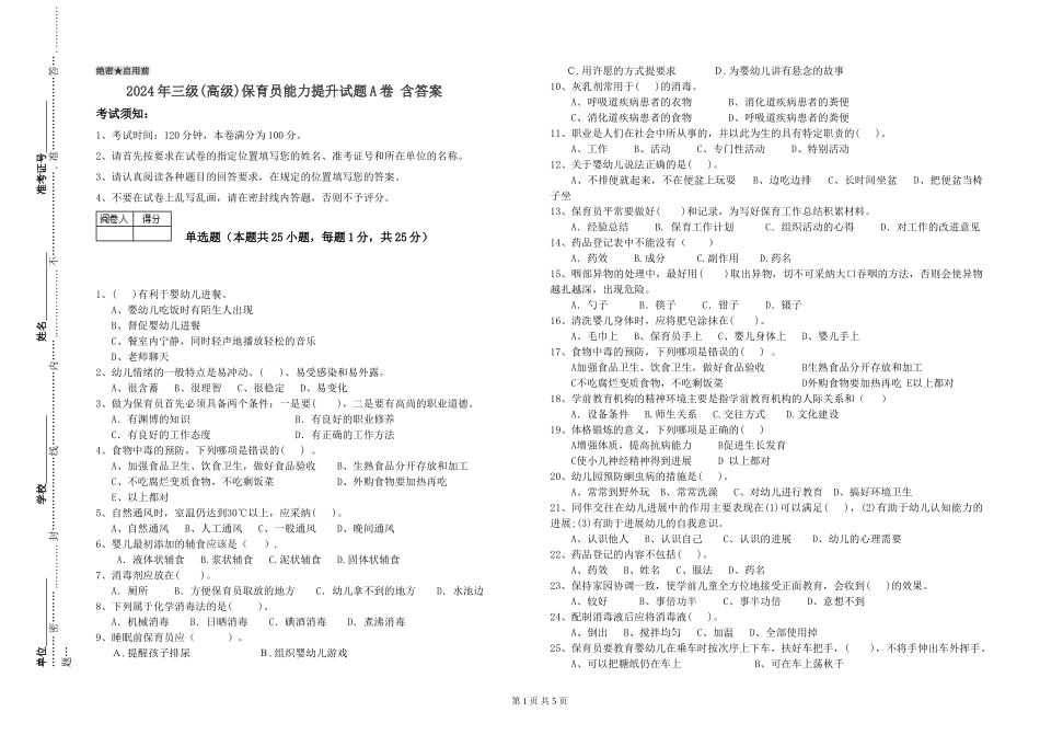 2024年三级(高级)保育员能力提升试题A卷-含答案_第1页