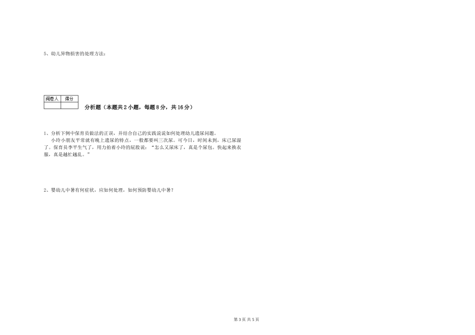 2024年三级(高级)保育员能力提升试题A卷-含答案_第3页