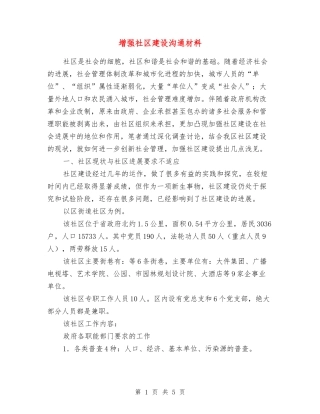 增强社区建设交流材料