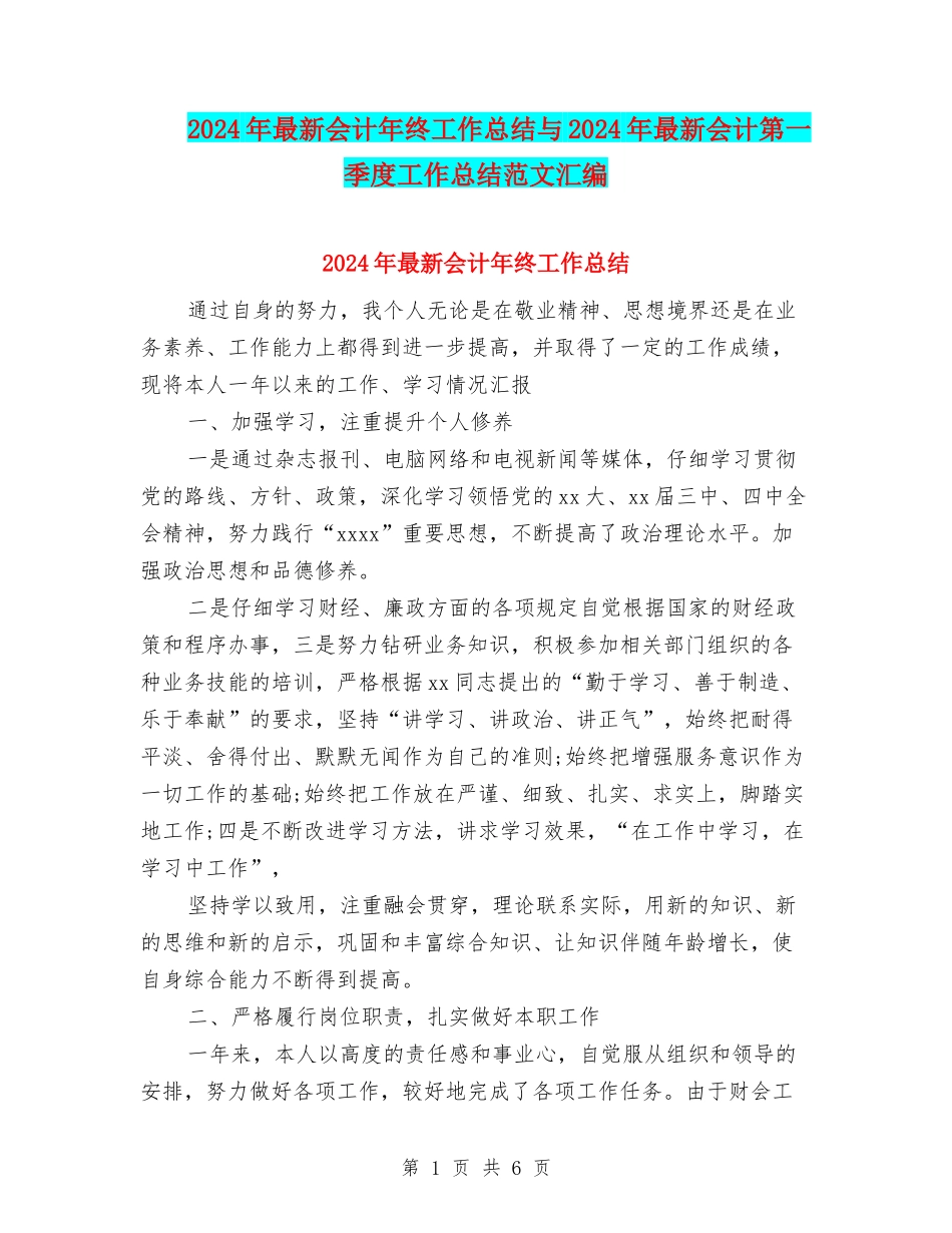2024年最新会计年终工作总结与2024年最新会计第一季度工作总结范文汇编_第1页