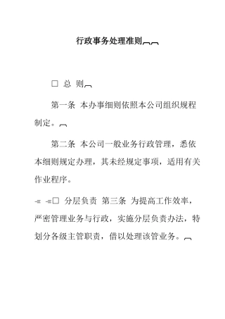 某某公司行政事务处理准则