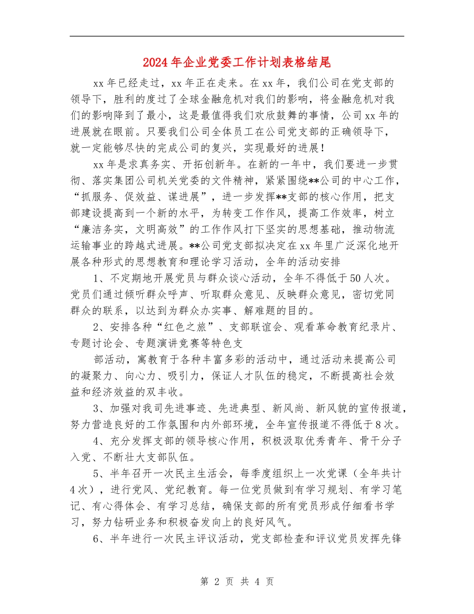 2024年企业党委工作计划表格结尾_第2页