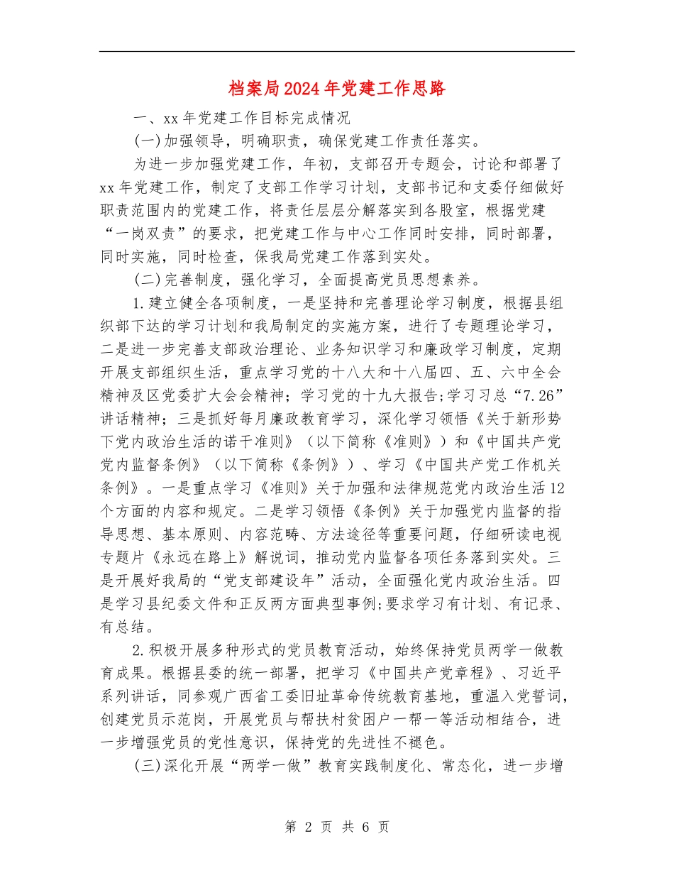 档案局2024年党建工作思路_第2页