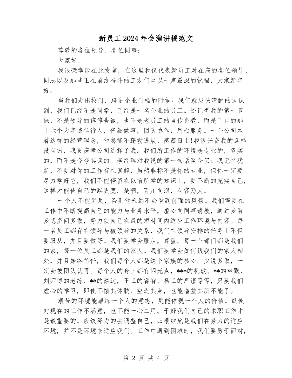 新员工2024年会演讲稿范文_第2页